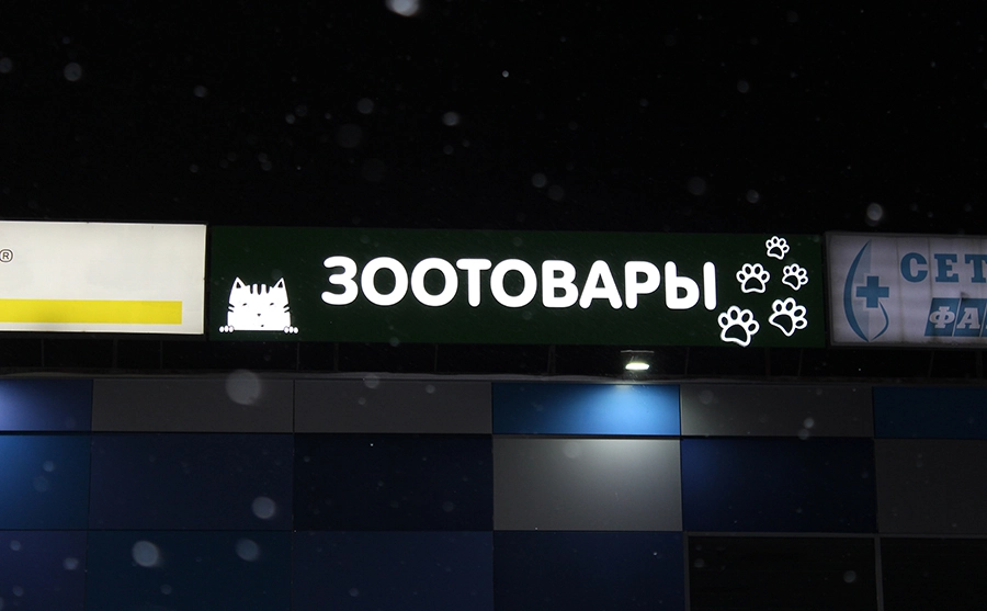 Зоотовары ночь