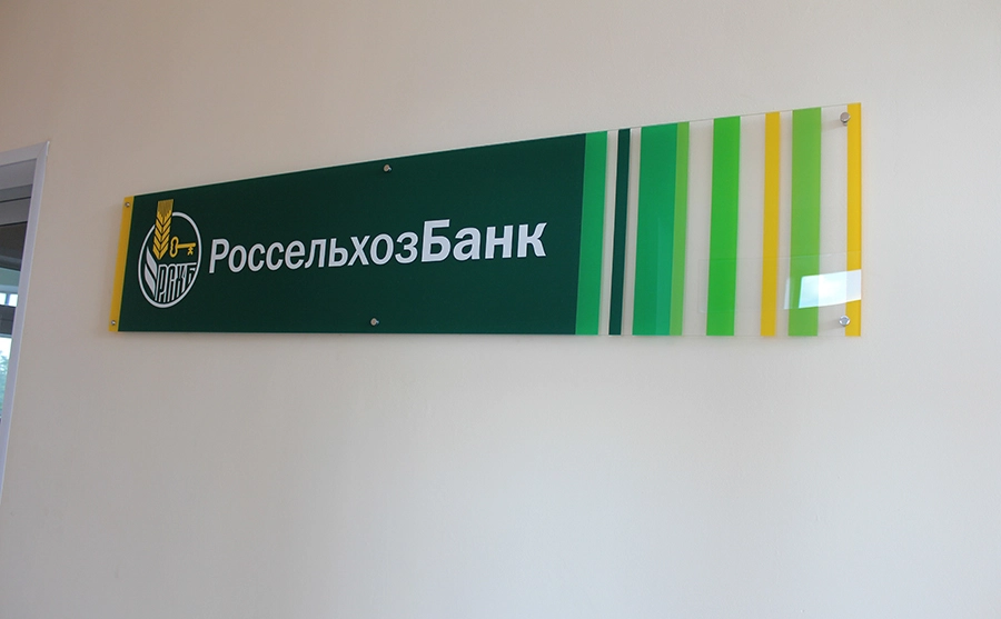 Россельхозбанк