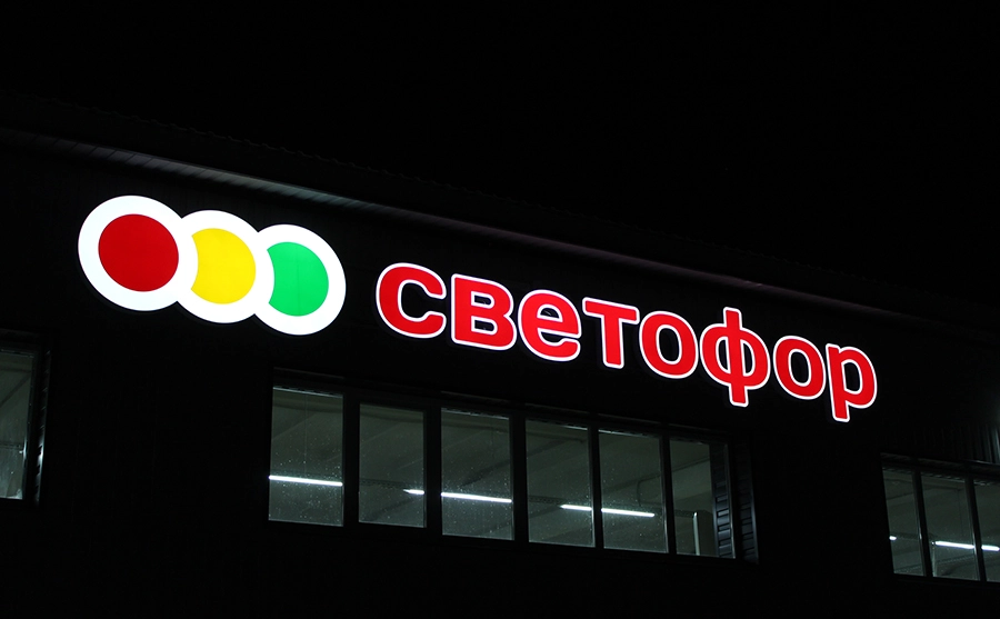 Светофор чемодановка ночь