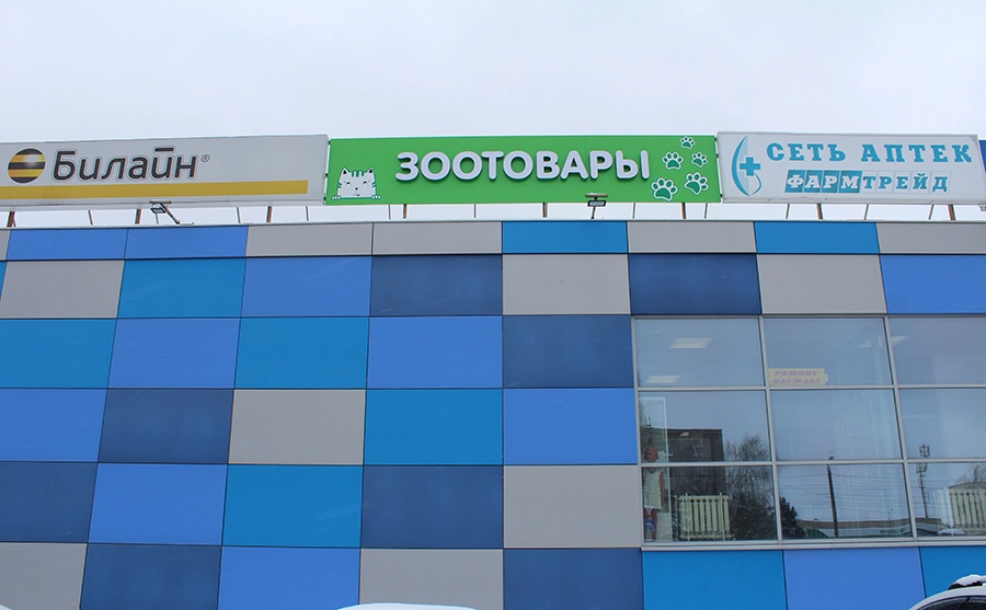Зоотовары день