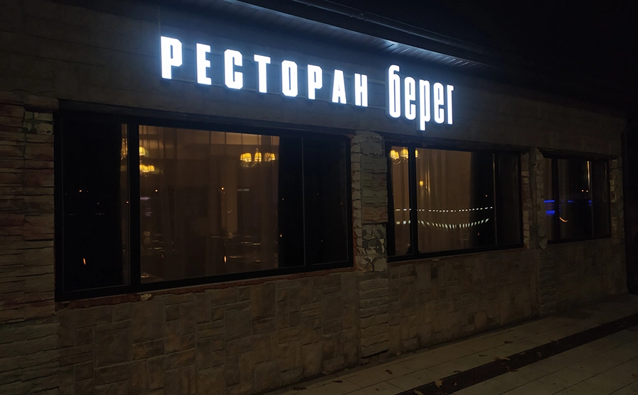 Берег ночь