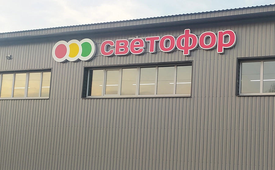 Светофор чемодановка день