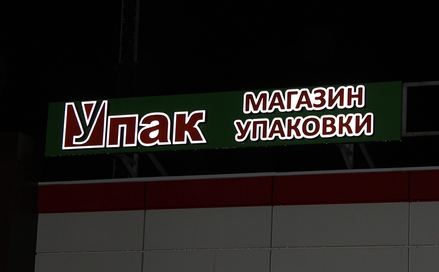 Упак заречный ночь