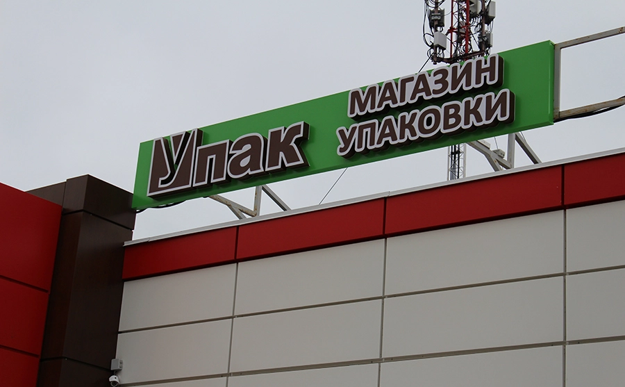 Упак заречный день
