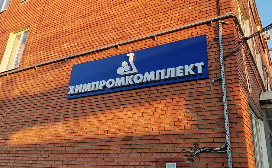 Химпромкомплект