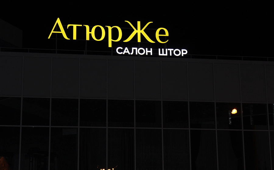 Атюрже чехова ночь