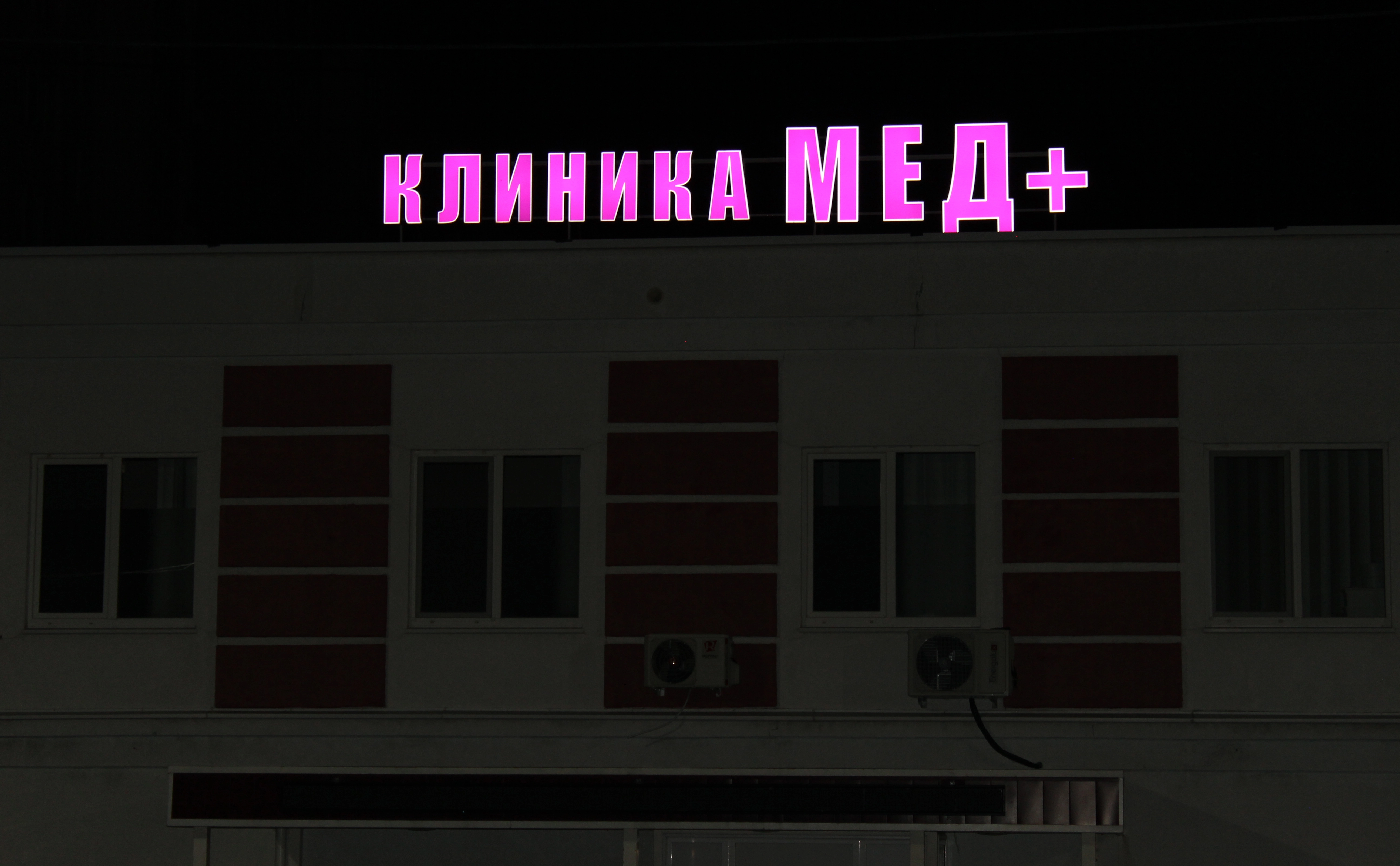 Мед+ ночь